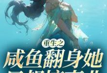 《重生之咸鱼翻身她只想搞事业》小说大结局免费试读 秦月晚戚时远小说-贝壳文学