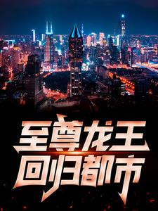 萧青帝林佳琪苏若颜萧天帝的完整故事在哪里？读至尊龙王回归都市小说