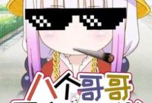 八个哥哥团宠五岁半这本小说怎么样?免费在线阅读试试-贝壳文学
