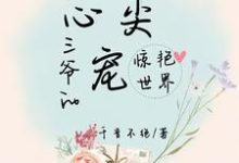 三爷的心尖宠惊艳世界小说的最新章节在哪里更新?免费追踪阅读-贝壳文学