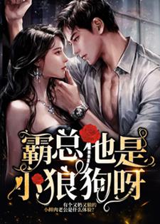 霸总他是小狼狗呀林归黎何厉琛，霸总他是小狼狗呀小说免费阅读