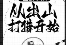 西游小妖，从出山打猎开始朱佩奇，西游小妖，从出山打猎开始最新章节-贝壳文学