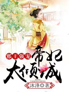 在线寻找西凌瑾颜天尘的小说，邪王强宠，帝妃太倾城免费阅读