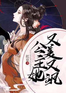 贺龄君苏晏是哪本书的主角？公主她又美又飒免费读