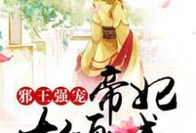 西凌瑾颜天尘为主角的小说叫什么？免费看邪王强宠，帝妃太倾城-贝壳文学