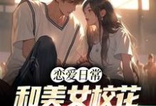 《恋爱日常：和美女校花的自驾游》小说大结局免费试读 林森木姜鸢小说-贝壳文学