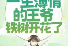 寻找能够免费阅读穿成女配后,一生薄情的王爷铁树开花了小说的平台-贝壳文学
