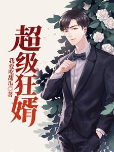 免费阅读陈英雄何婧妍为主角的小说，超级狂婿在线看