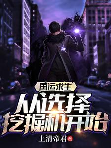 国运求生：从选择挖掘机开始小说完结版章节免费阅读