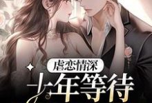 想读南栀傅夜寒的故事，哪里可以免费找到虐恋情深：十年等待，她的心已成灰？-贝壳文学