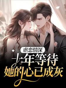 想读南栀傅夜寒的故事，哪里可以免费找到虐恋情深：十年等待，她的心已成灰？