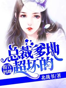 主人公叶愿安陆深唐景辰韩青小说报告妈咪：总裁爹地超坏的在线章节阅读