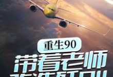 主人公林毅李正民小说重生90,带着老师改造歼8II在线章节阅读-贝壳文学