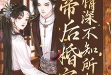 越浅渠是哪本书的主角？寻找帝后婚宠：情深不知所起免费阅读-贝壳文学