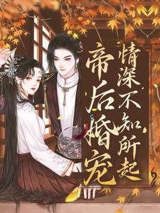 越浅渠是哪本书的主角？寻找帝后婚宠：情深不知所起免费阅读