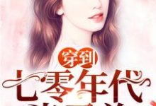 穿到七零年代当霸总（李雪宜刘莫希）在线免费阅读-贝壳文学
