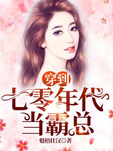 穿到七零年代当霸总（李雪宜刘莫希）在线免费阅读