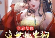 小说《皇后复仇：这世她要狗男女付出代价》章节免费阅读-贝壳文学