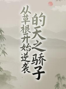 从草根开始逆袭的天之骄子小说，从草根开始逆袭的天之骄子免费阅读