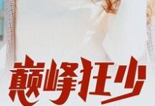 苏言林清玥为主角的小说巅峰狂少在线阅读-贝壳文学