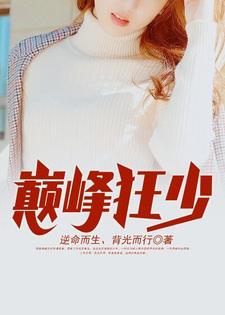 哪里能找到巅峰狂少小说的最新更新和免费章节？
