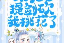 天降团宠：太子又提剑砍我桃花了小说全文阅读需要付费吗？寻找免费资源-贝壳文学