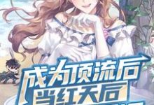 成为顶流后，当红天后追着我领证小说的无弹窗阅读体验，寻找免费阅读网站-贝壳文学