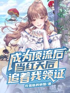 想读秦长安的故事，哪里可以免费找到成为顶流后，当红天后追着我领证？