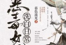 慕容韫黎苏小说叫什么（恶毒女配洗白日常免费阅读）-贝壳文学