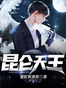 在线寻找昆仑天王小说的无删减版本