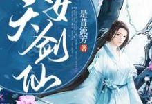 逆天改命女剑仙小说,逆天改命女剑仙章节在线阅读-贝壳文学