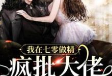 《我在七零做精，疯批大佬疯狂沦陷》全集免费在线阅读（明黛周斯年）-贝壳文学