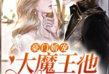 温软语傅擎深的故事在哪本书里?免费阅读豪门娇宠:大魔王他是个妻奴-贝壳文学
