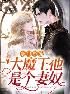 温软语傅擎深的故事在哪本书里？免费阅读豪门娇宠：大魔王他是个妻奴