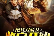 绝代双骄从鉴宝开始小说最新更新在哪里?免费在线看-贝壳文学