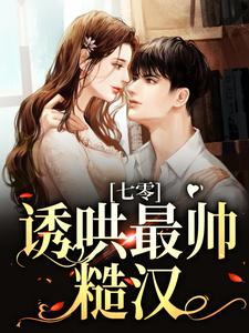 七零：诱哄最帅糙汉苏烟柔顾肆小说在线章节免费阅读