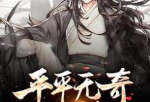 平平无奇小师叔李仙缘陈平安，平平无奇小师叔小说免费阅读-贝壳文学