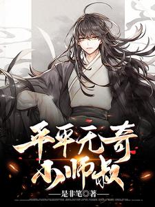平平无奇小师叔李仙缘陈平安，平平无奇小师叔小说免费阅读