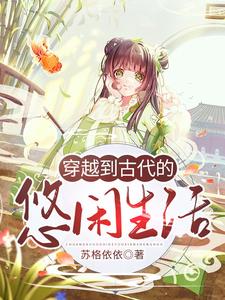 在线寻找林筱婄张楷首立早章林筱乐的小说，穿越到古代的悠闲生活免费阅读