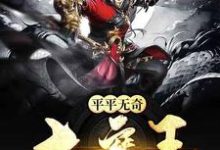 完整版的平平无奇大魔王小说在哪里可以免费读到?-贝壳文学