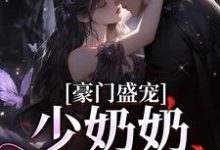 《豪门盛宠:少奶奶胆太小》小说主角慕荷顾景然章节章节免费在线阅读-贝壳文学