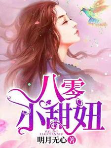八零小甜妞这本小说完结了吗？免费查看最新章节