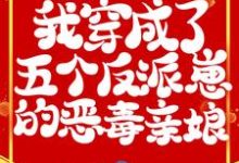 狐娇娇龙墨为主角的小说好看吗？免费读兽世：我穿成了五个反派崽的恶毒亲娘-贝壳文学