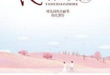 免费在线阅读他的小炙热小说的正规网站有哪些？-贝壳文学