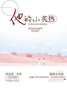 寻找能够免费阅读他的小炙热小说的平台