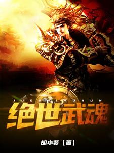 绝世武魂小说全文阅读需要付费吗？寻找免费资源