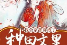 主角叫林呦呦小说我全家都穿成了种田文里的蛀虫章节免费阅读-贝壳文学