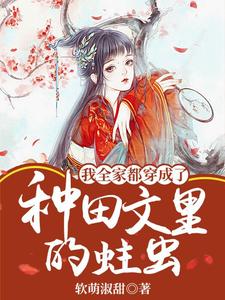 主角叫林呦呦小说我全家都穿成了种田文里的蛀虫章节免费阅读