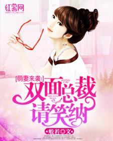 《萌妻来袭：双面总裁请笑纳》小说章节列表免费试读，简安唐泽修小说在线阅读