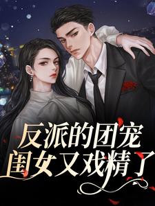 反派的团宠闺女又戏精了薄珠珠在线章节免费阅读